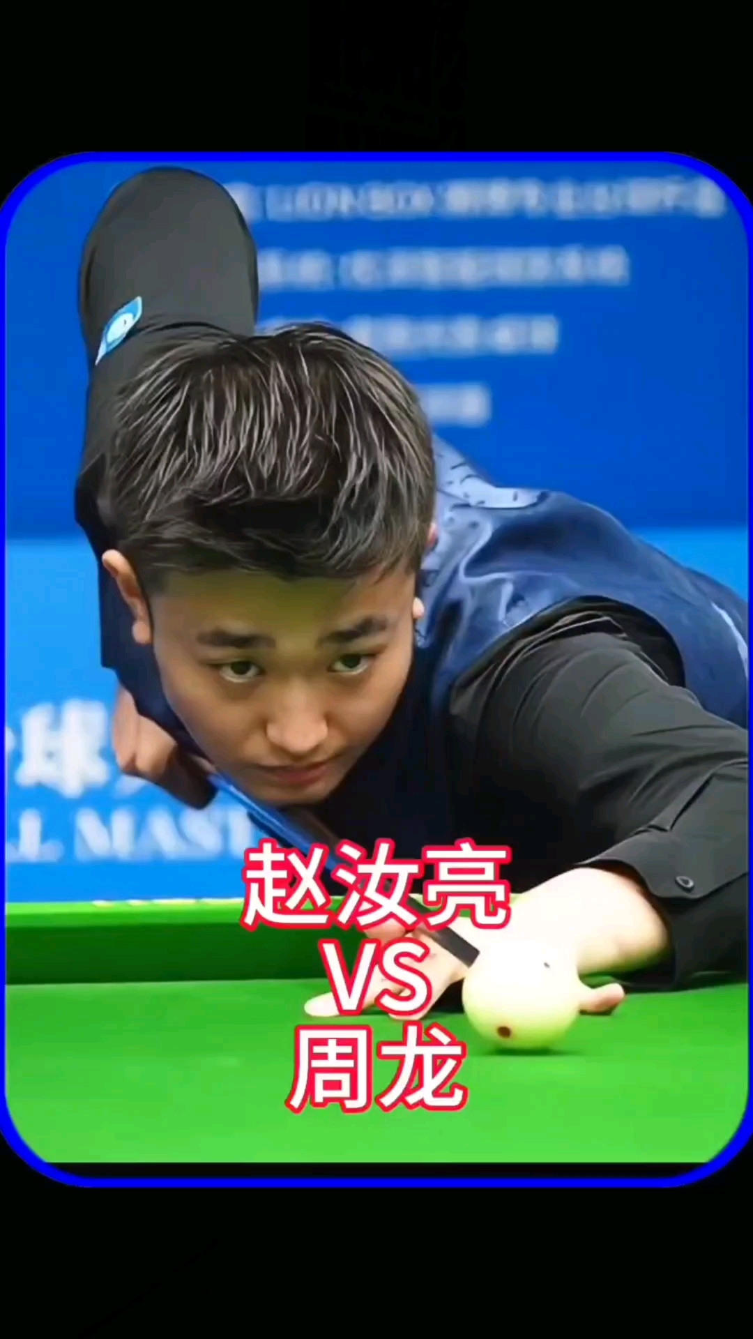 队迎战曾效 队迎战曾效